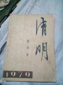 清明(创刊号)