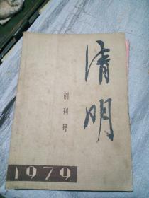 清明(创刊号)