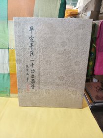 平定台湾二十功臣像賛 精装 全新未拆封