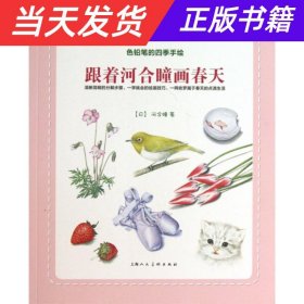 跟着河合瞳画春天：色铅笔的四季手绘