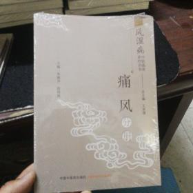 风湿病中医临床诊疗丛书：痛风分册