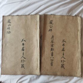 珍稀罕见 瓜牛居主人珍藏 清代 蔡有邻书丹《大唐元氏县令庞君清德之碑》碑阳碑阴两册一套全 罕见拓本
