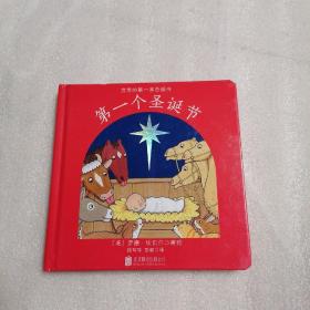宝宝的第一本圣诞书：第一个圣诞节（精装绘本）