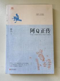 阿Q正传：鲁迅史诗性小说代表作。一支笔写透中国人4000年的精神顽疾。