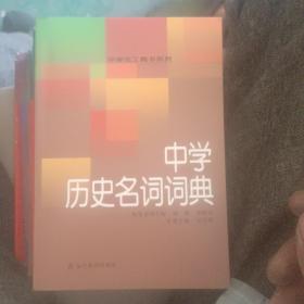 中学历史名词词典、中学人体生理卫生词典、中学生物与环境词典、世界地理词典、环境与可持续发展词典、中学历史人物词典、中学数学思想方法词典、影视文学鉴赏词典、中学文言句式词典（9册合售）