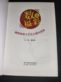数说福彩 : 带你走进十三亿人的大游戏
