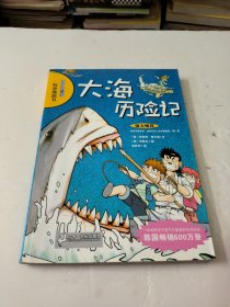 大海历险记/我的第一本科学漫画书