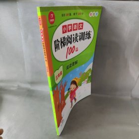 小学语文阶梯阅读训练100篇 三年级 开心教育