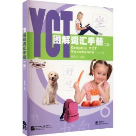 保正版！YCT图解词汇手册(二级)9787561957073北京语言大学出版社姜丽萍