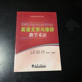 英语专业本科学习用书：英语文学与修辞教学术语