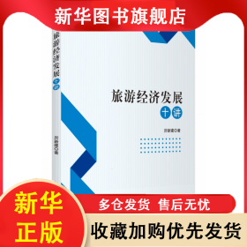 旅游經(jīng)濟(jì)發(fā)展十講 厲新建 9787563742738 旅游教育出版社