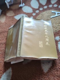 中国历史年代简表