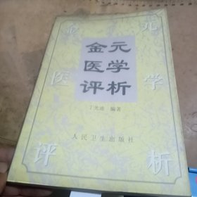 金元医学评析