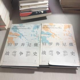 伯罗奔尼撒战争史·详注修订本（套装上下册）