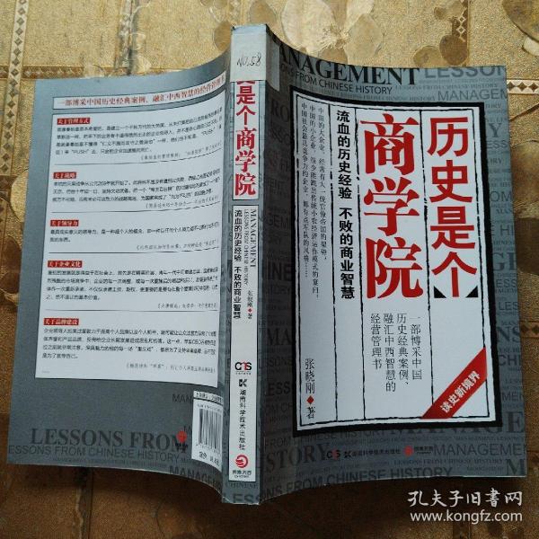 历史是个商学院：流血的历史经验，不败的商业智慧