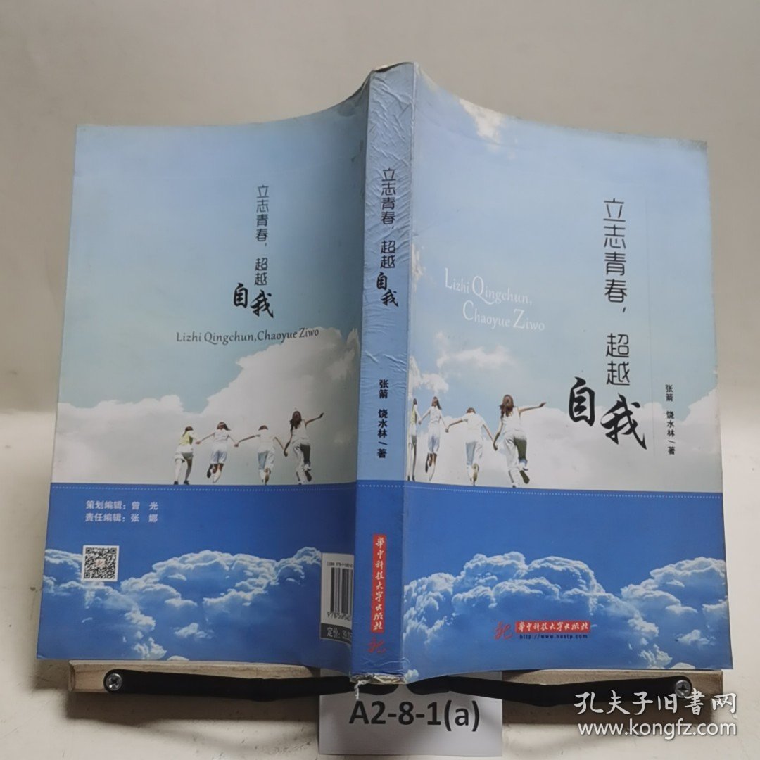 立志青春，超越自我