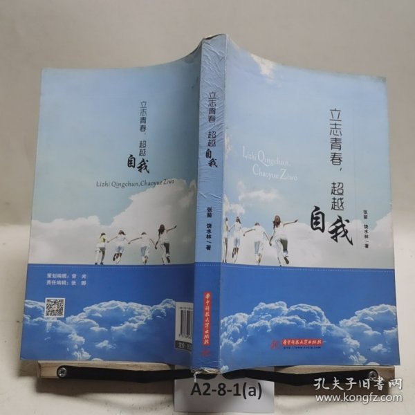 立志青春，超越自我