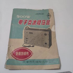 VR303型500W电子交流稳压器使用说明书--天津市无线电元件三厂
