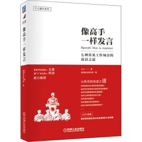 像高手一样发言