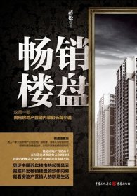畅销楼盘蒋松9787229051211重庆出版社