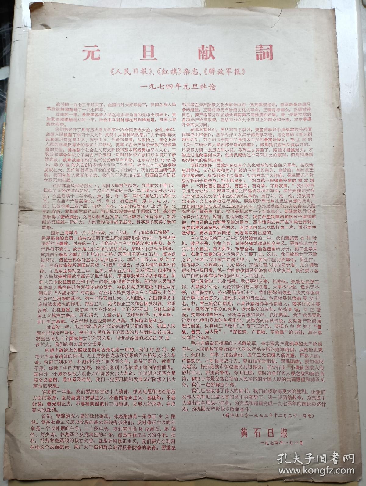 黄石日报元旦献词 1974年1月1日