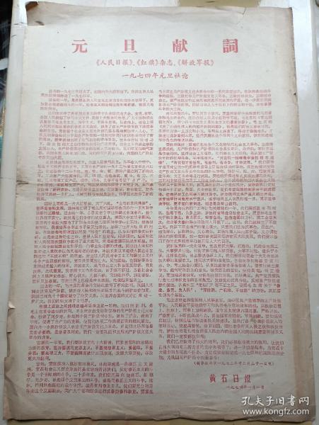 黄石日报元旦献词 1974年1月1日
