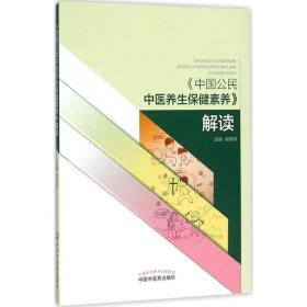 《中国公民中医养生保健素养》解读 家庭保健 何清湖主编 新华正版