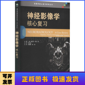 神经影像学：核心复习