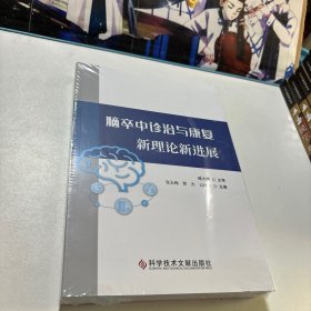 脑卒中诊治与康复新理论新进展