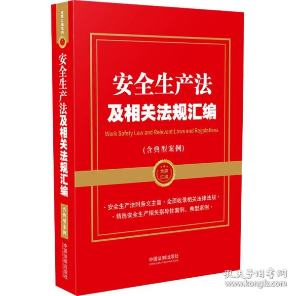 安全生产法及相关法规汇编（含典型案例）（金牌汇编系列）