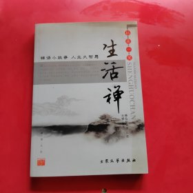 生活禅学