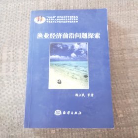 渔业经济前沿问题探索