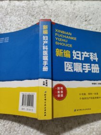 新编妇产科医嘱手册