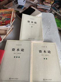 资本论（全三册）