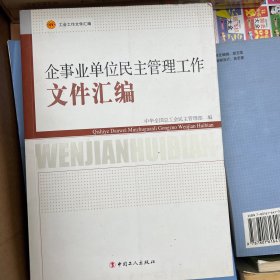 工会工作文件汇编：企事业单位民主管理工作文件汇编