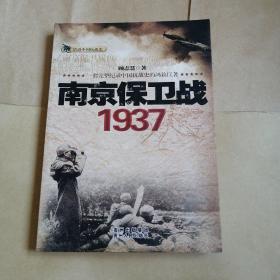 南京保卫战1937
