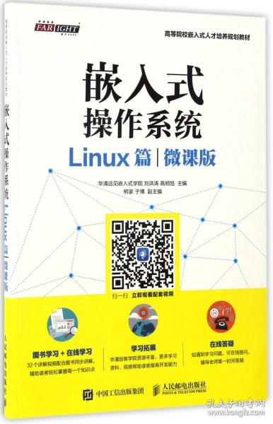 嵌入式操作系统(Linux篇微课版高等院校嵌入式人才培养规划教材)