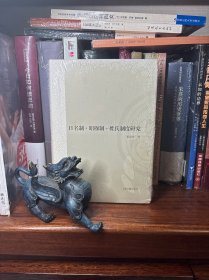 日名制•昭穆制•姓氏制度研究