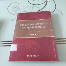 社会主义市场经济条件下私有财产权保护研究