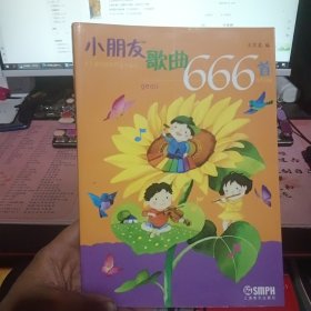 小朋友歌曲666首（2013年印）