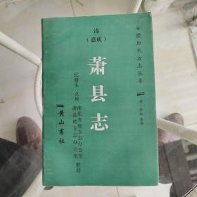 萧县志 【安徽历代方志丛书】清嘉庆版