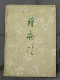 时病论