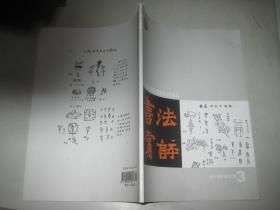 书法赏评  双月刊 2019年3