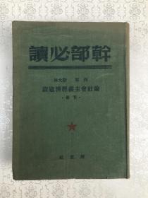 1949年11月解放社出版布面精装干部必读一册如图