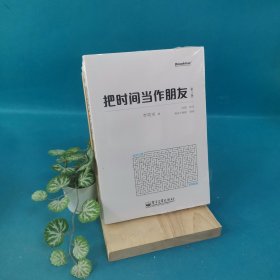 把时间当作朋友（第3版）