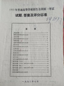 1993年普通高等学校招生全国统一考试试题答案及评分标准(应该是安徽省发行的)