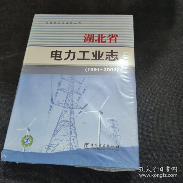 湖北省电力工业志 : 1991～2002【全新未开封】