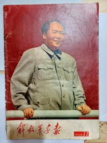 1968年《解放军画报》全一册。