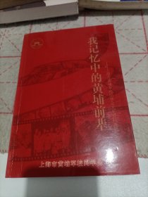 我记忆中的黄埔前辈上海市黄埔军校同学会文史资料选辑四