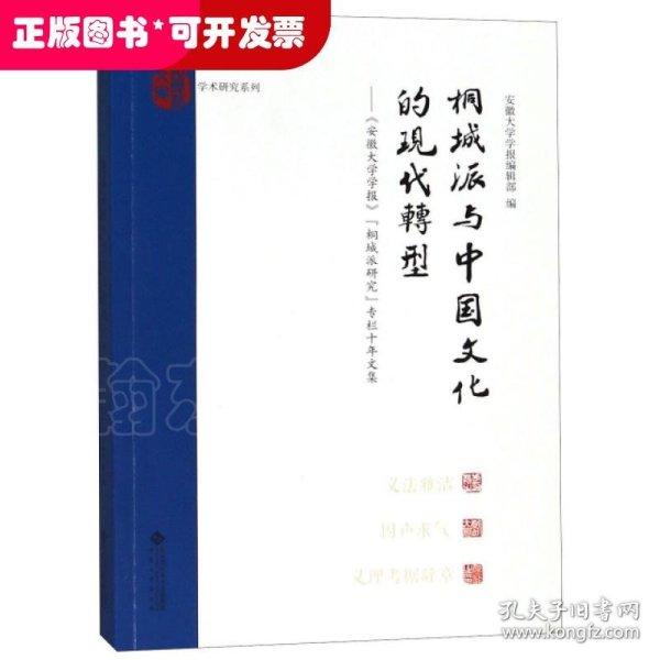 桐城派与中国文化的现代转:安徽大学学报桐城派研究专栏十年文集 